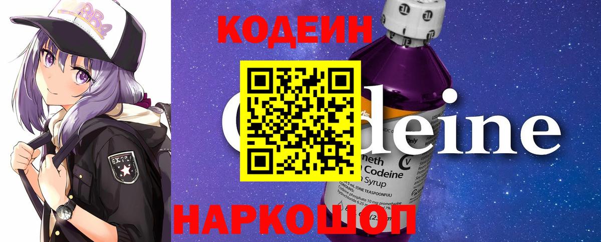 Codein напиток Lean (лин) Солнечногорск